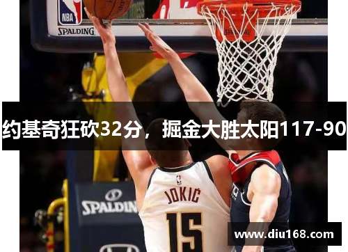 约基奇狂砍32分，掘金大胜太阳117-90