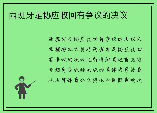 西班牙足协应收回有争议的决议