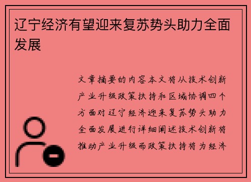 辽宁经济有望迎来复苏势头助力全面发展